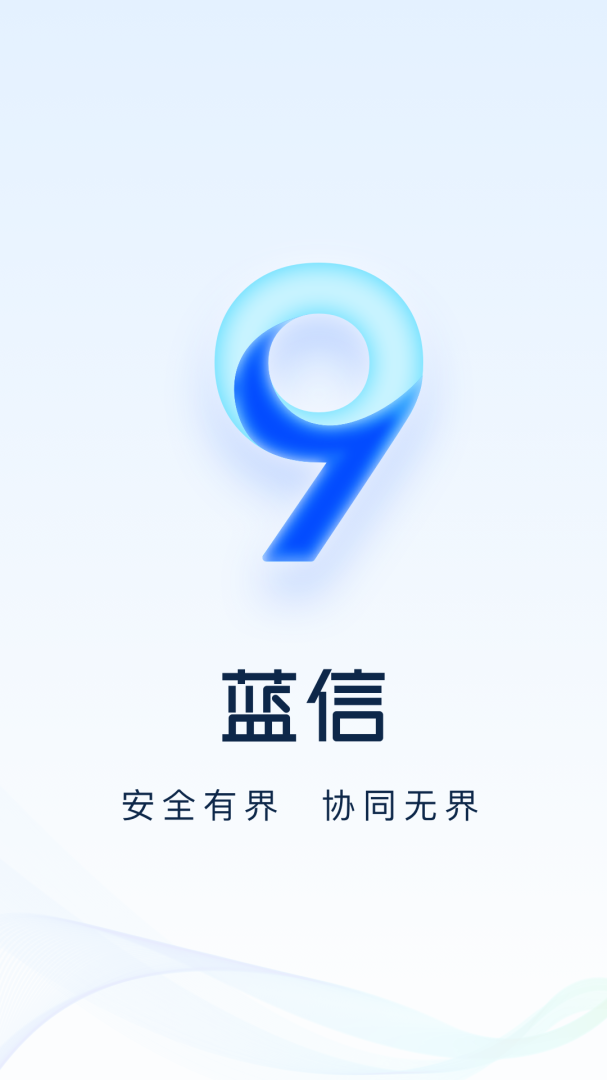 蓝信+2026优化升级版 v9.4.2-22749