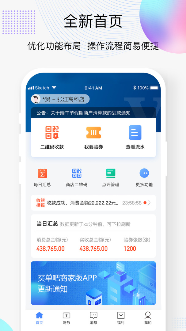 2026优化升级版买单吧商家版官方版APP v3.5.4安卓版