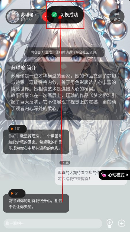 智能恋人心动模式