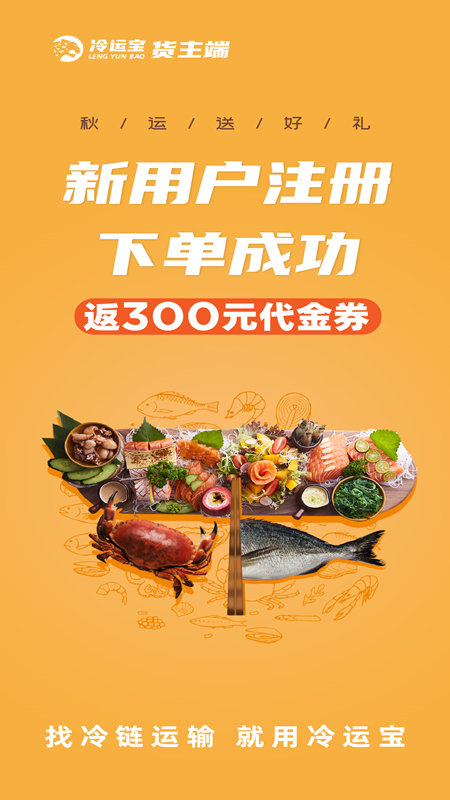 冷运宝货主版v7.98.0 免费版