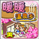 暖暖温泉乡安卓版游戏v3.01
