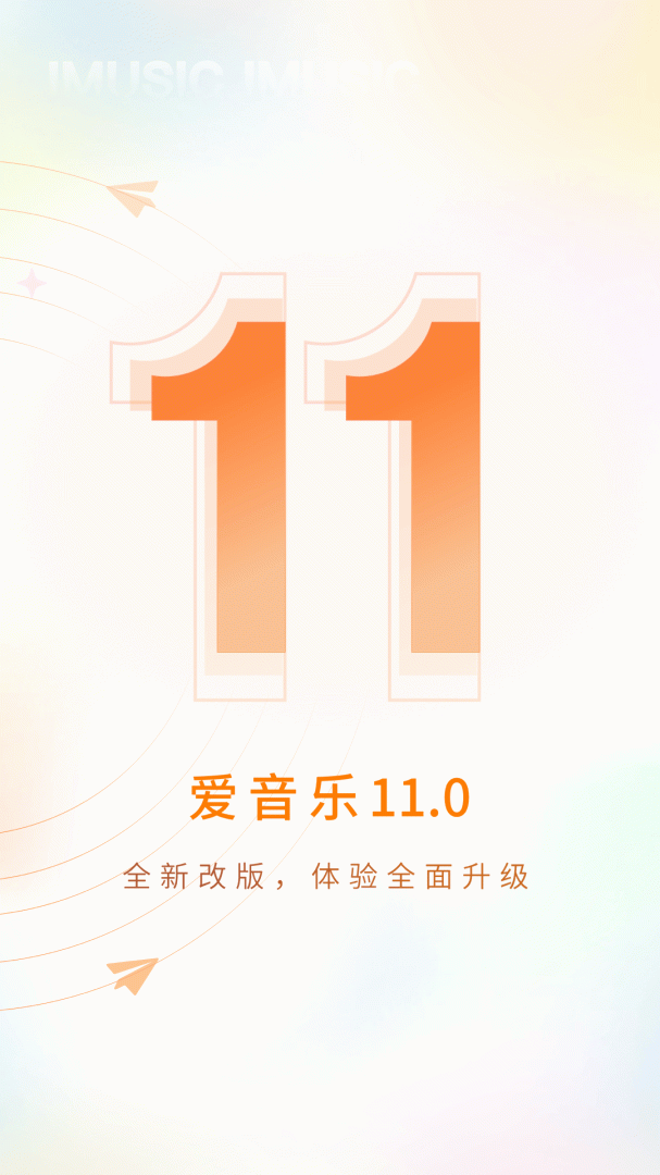 爱音乐app免费享受海量乐曲 v11.4.0安卓版