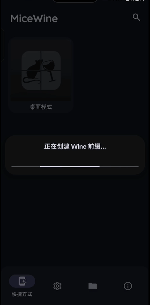 micewine原版免费下载直装安装v.0.5.0