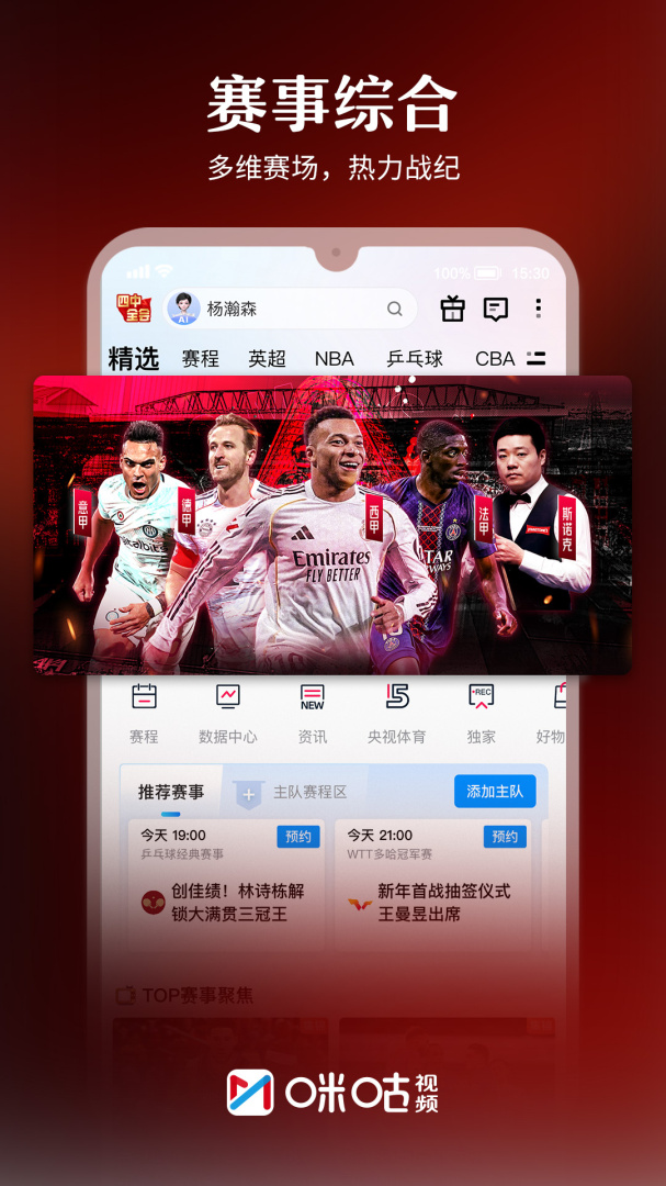 咪咕视频app免费安装 v6.5.65安卓版