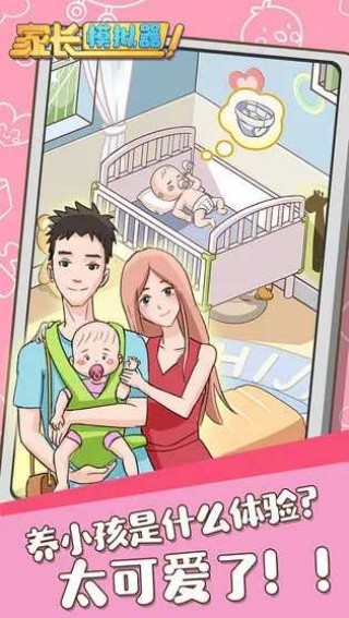 家长模拟器游戏手机2026优化版v1.1.6