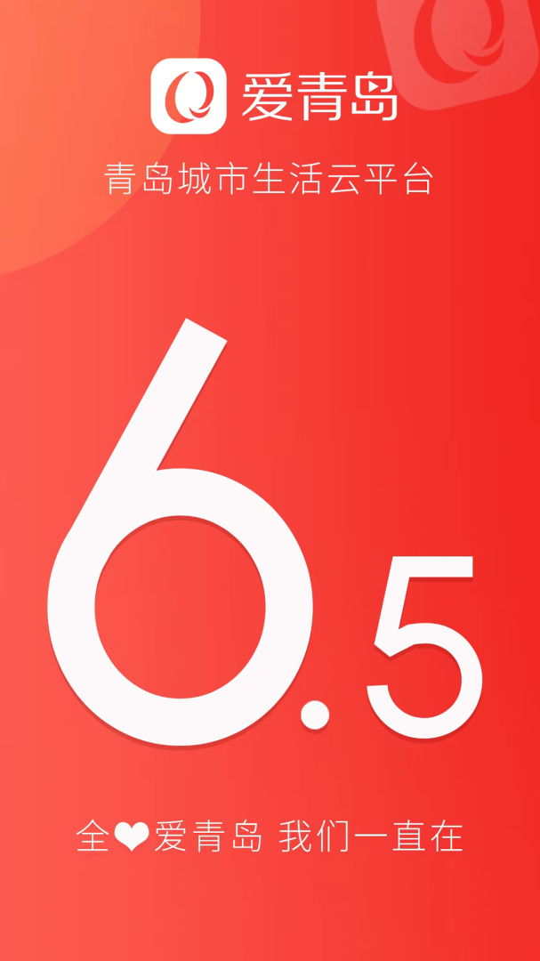 爱青岛城市生活云平台app v6.5.23