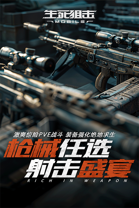 生死狙击最新手机版v8.21.3