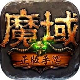 魔域怀旧版游戏三端互通版v13.1.0