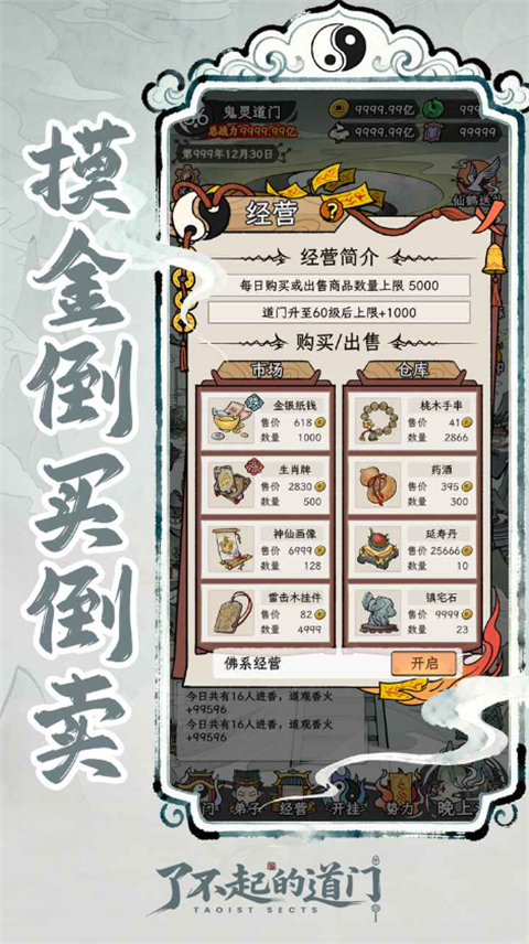 了不起的道门正规原版 v1.0.0免费版