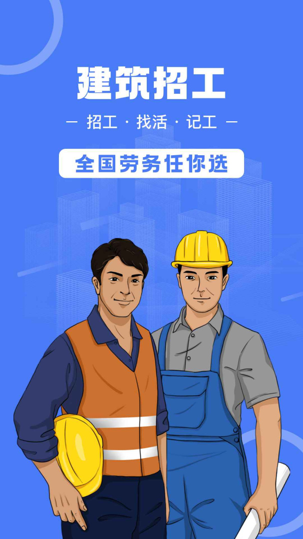 建筑招工找活平台软件 v7.6.7安卓版