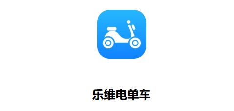 乐维电单车app官方正版