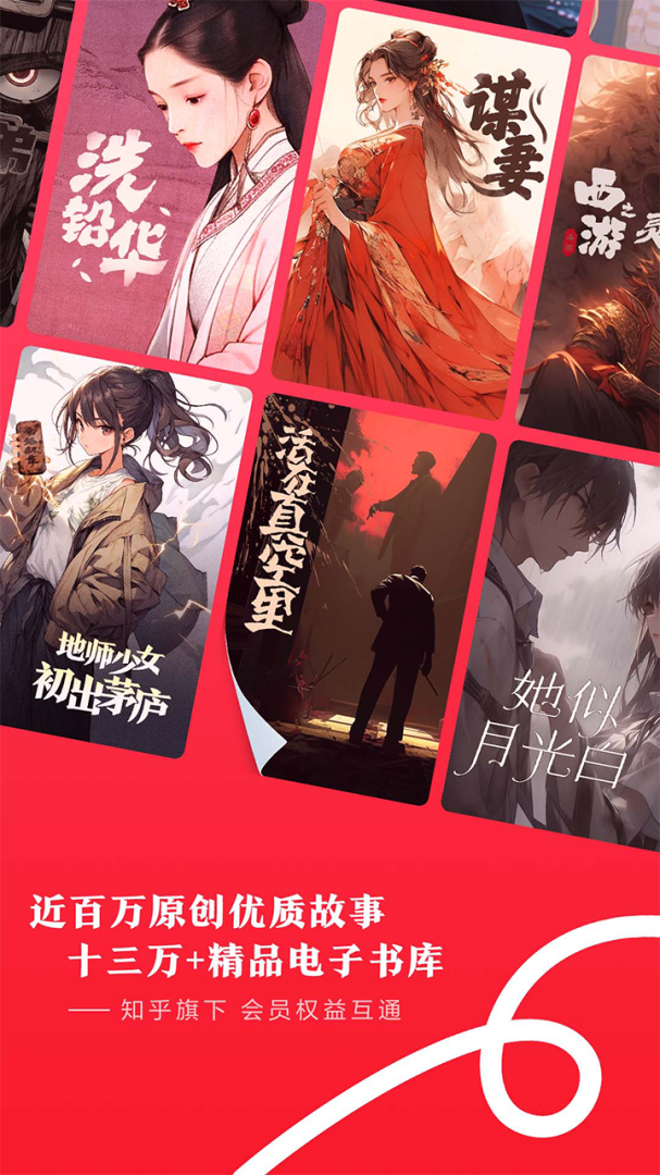 知乎盐言故事app官方版版体验 v1.95.0安卓版