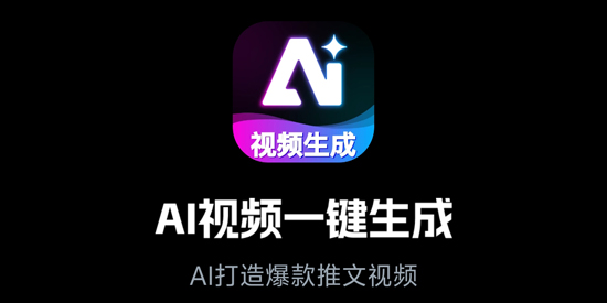 AI视频一键生成app官方版