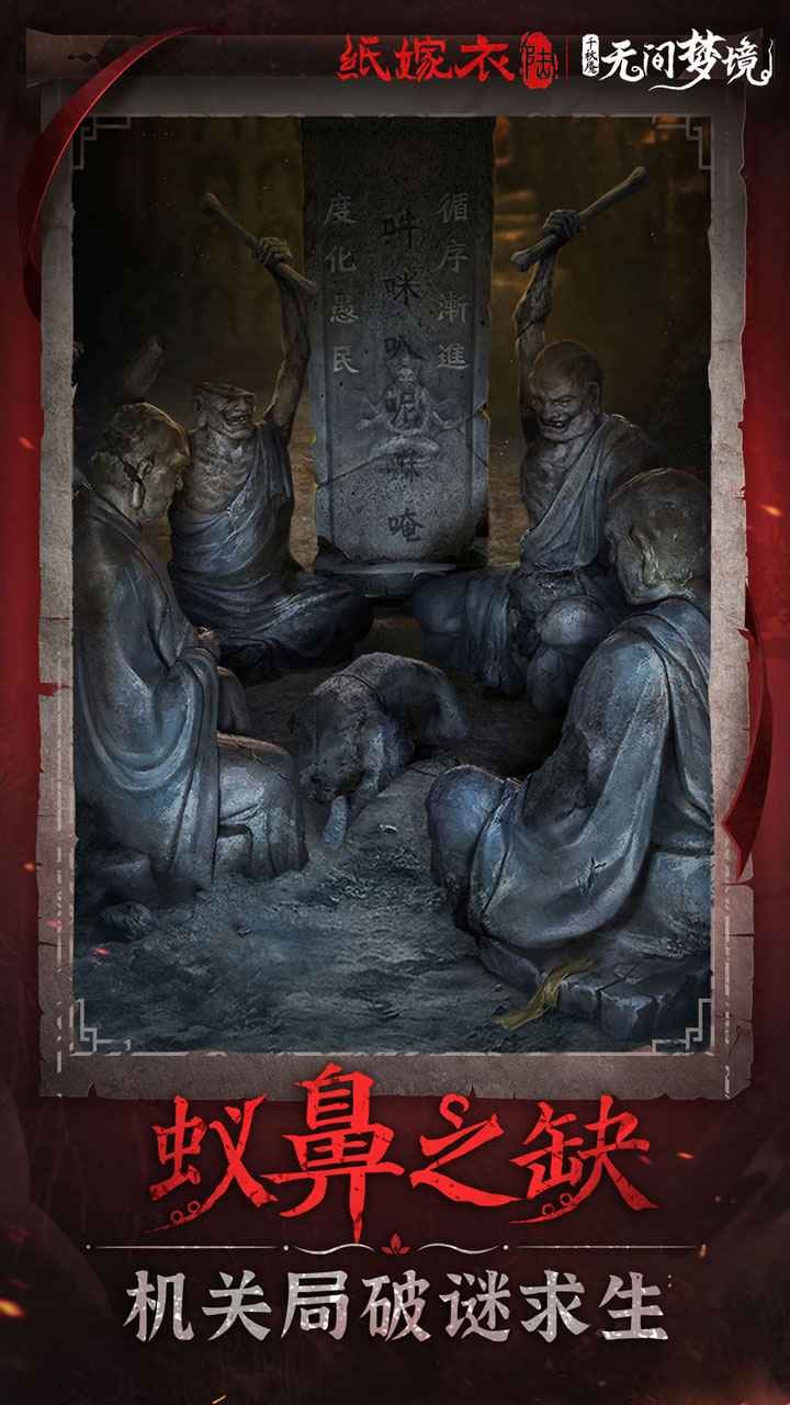 纸嫁衣6无间梦境千秋庵游戏2026优化版