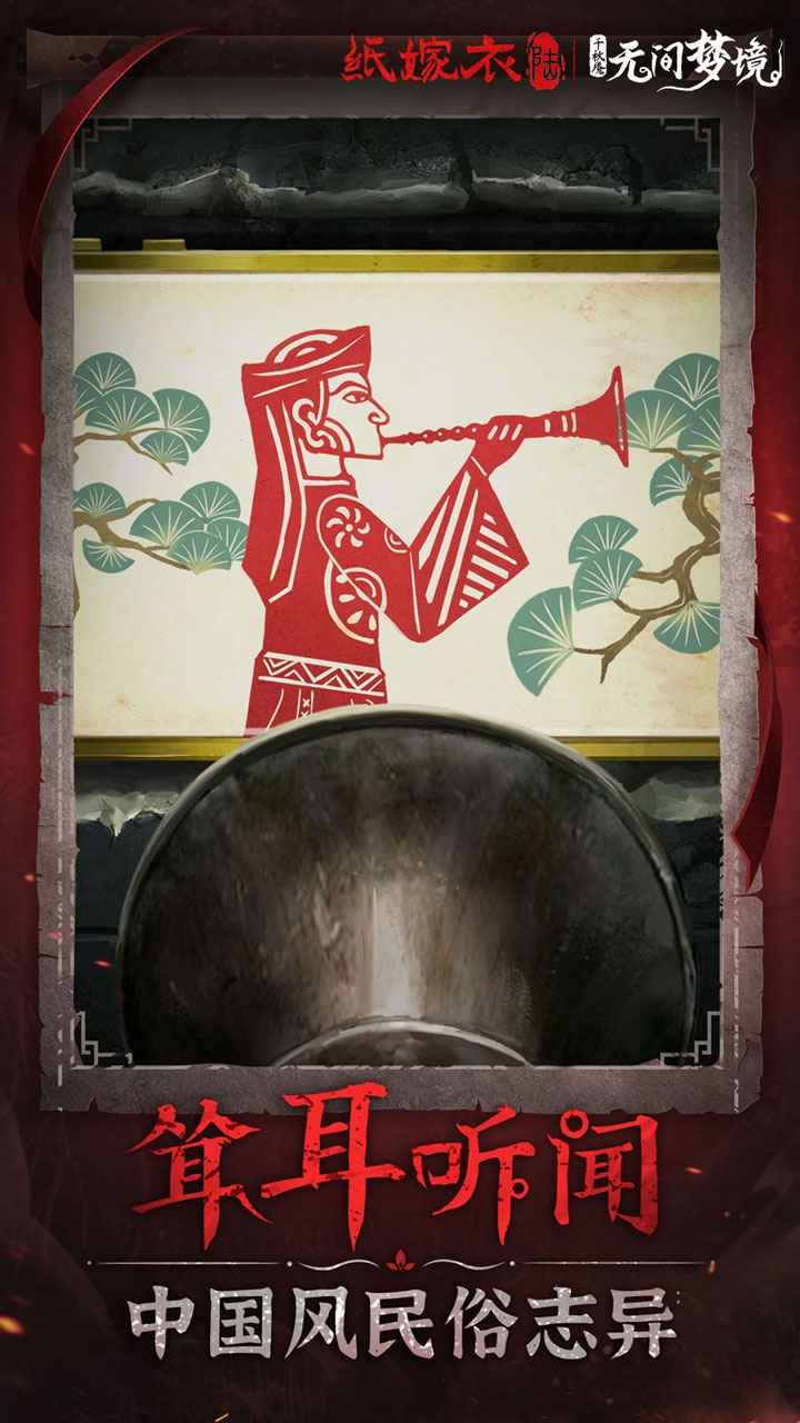 纸嫁衣6无间梦境千秋庵游戏2026优化版