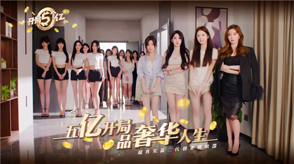 开局五个亿手游正规原版 v1.0.3免费版