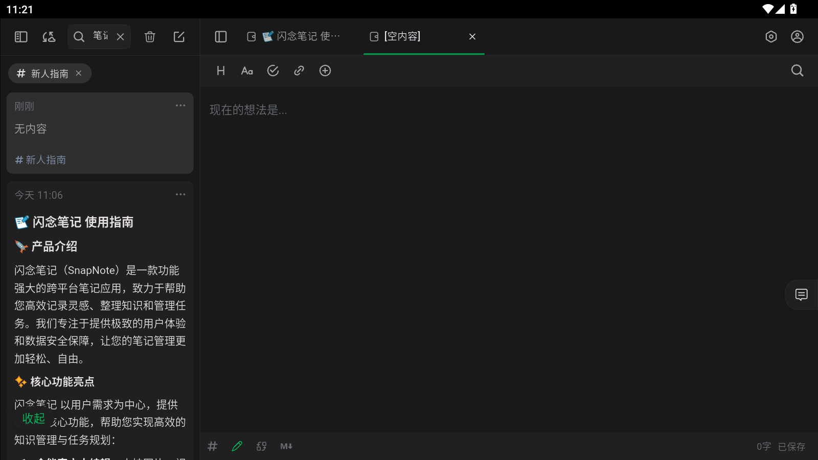 闪念笔记安卓版