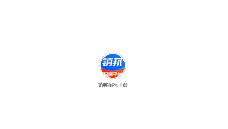 销邦招标平台app最新版