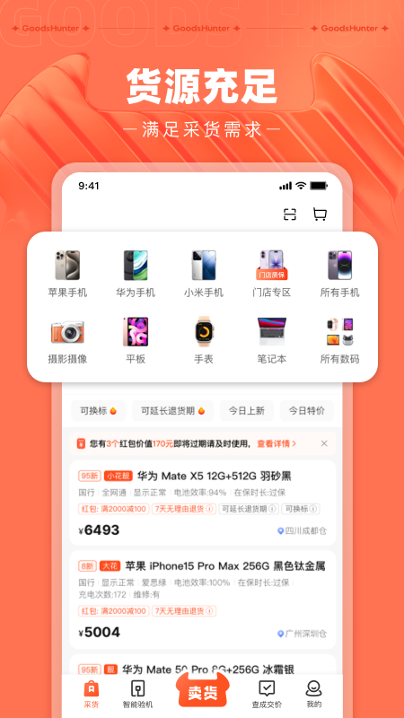 采货侠官方版B2B二手交易平台 v4.15.4安卓版