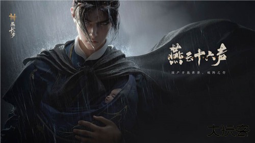 燕云十六声下载