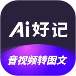 Ai好记APP官方版下载