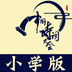 小学诗词大会安卓版