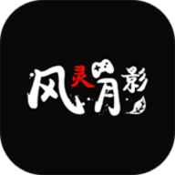 风灵月影官方免费下载3.13.00免费版