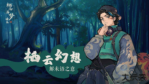 栖云异梦睹玉最新版下载