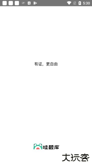 哇题库app官方版