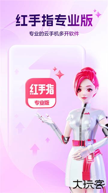 红手指专业版云手机免费下载