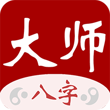 大师八字安卓版
