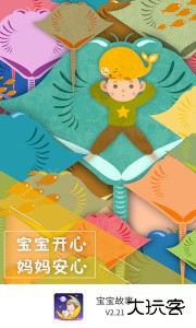 宝宝故事官方版客户端下载 v3.3.1安卓版