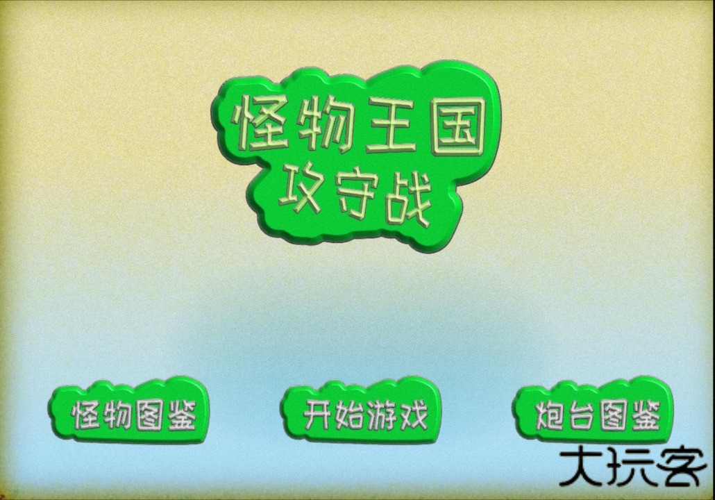 怪物王国攻守战最新版下载