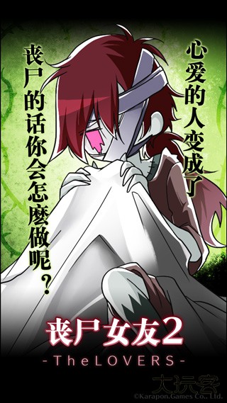 丧尸女友2最新版下载