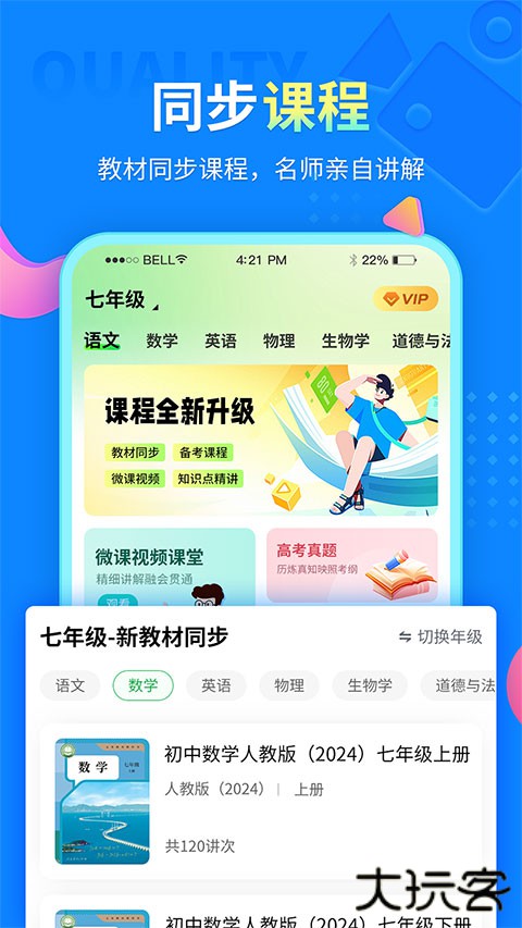 中小学同步课堂APP v1.7.3安卓版