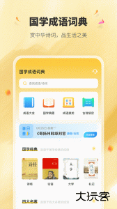 国学成语词典官方版app下载 v1.3.0安卓版