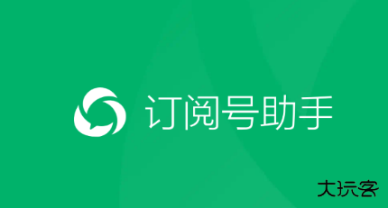 订阅号助手机最新版