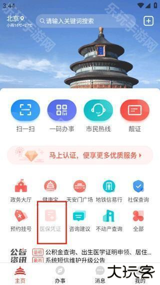 北京通官方版