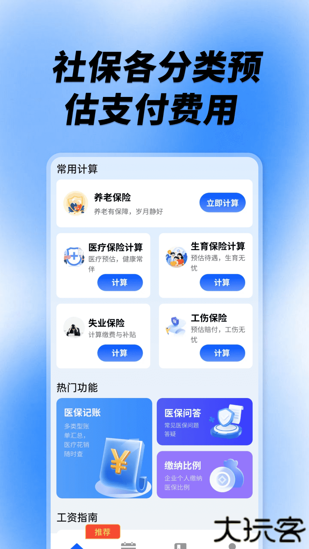 社保养老计算工具下载直装