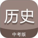 中考历史通安卓版下载 v7.5