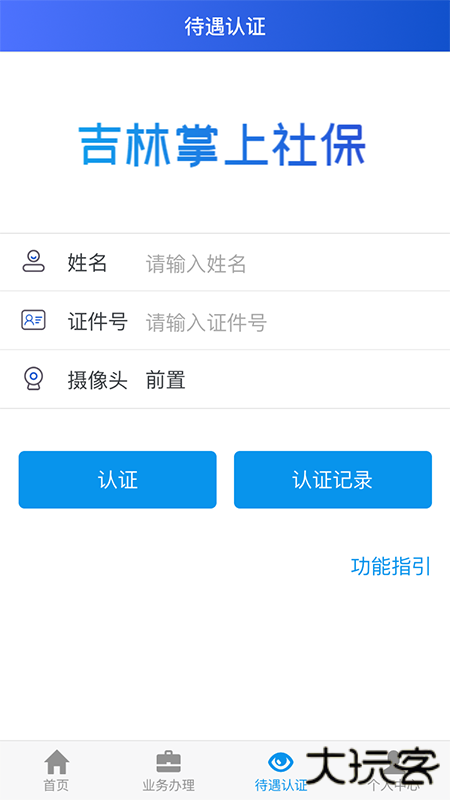 吉林掌上社保免费下载
