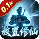 鹰击苍穹(0.1折放置修仙)最新版下载