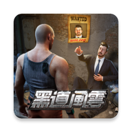 黑道风云最新版下载