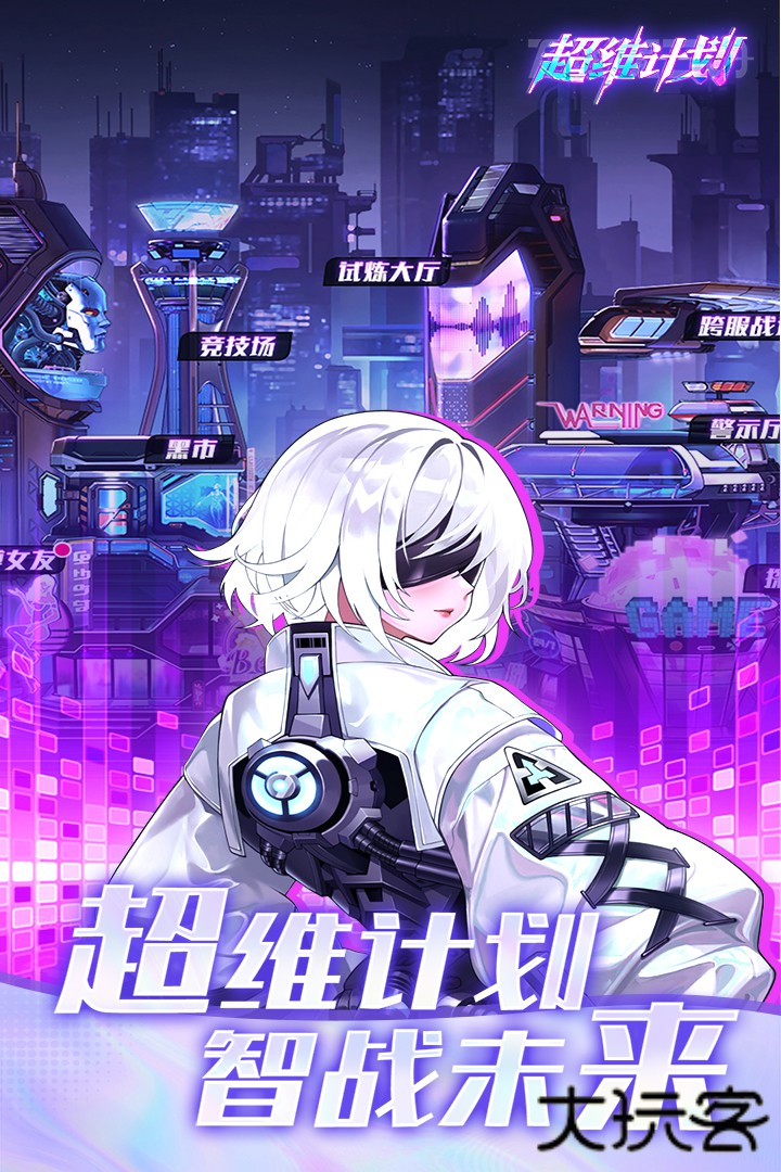 超维计划taptap版最新版下载