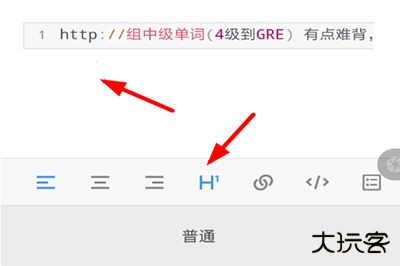 有道云笔记怎么设置标题格式