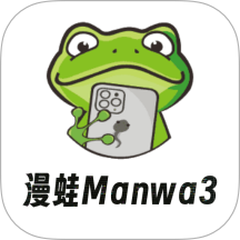 漫蛙3manwa3漫画官方下载