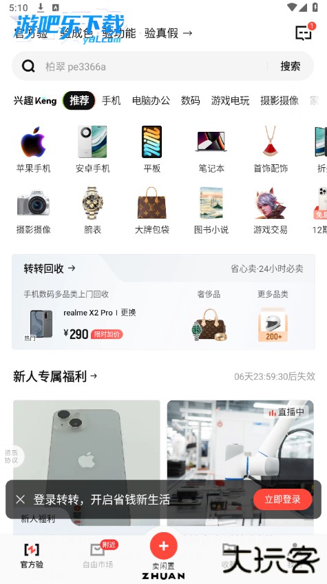 转转二手交易平台app下载安装官方版