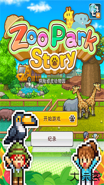探险顽皮动物园最新版下载