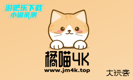 橘喵4K影视纯净版