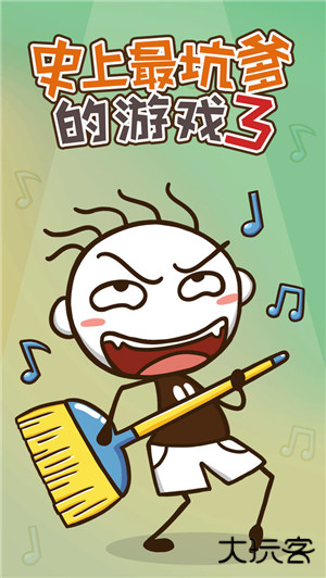 史上最坑爹的游戏3